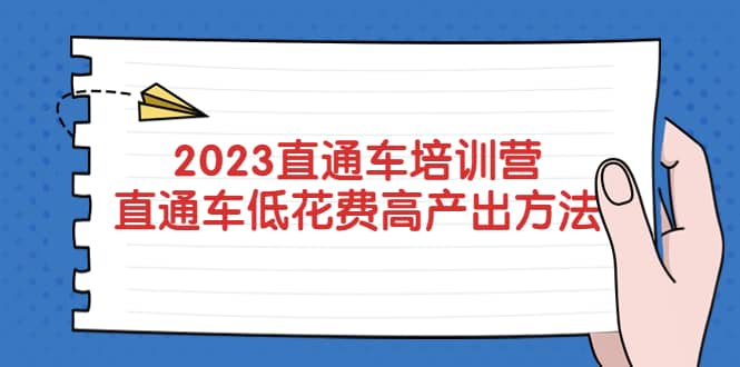2023直通车培训营：直通车低花费-高产出的方法公布 - 维兴科技-维兴科技