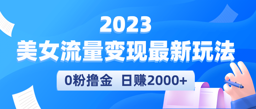 2023美女流量变现最新玩法 - 维兴科技-维兴科技