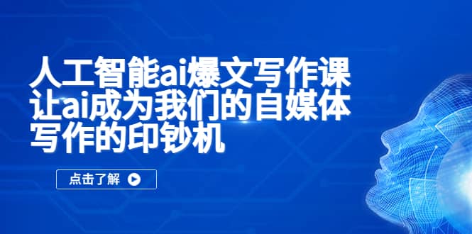 人工智能ai爆文写作课，让ai成为我们的自媒体写作的印钞机 - 维兴科技-维兴科技