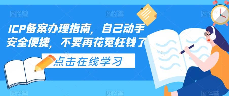 ICP备案办理指南，自己动手安全便捷，不要再花冤枉钱了 - 维兴科技-维兴科技
