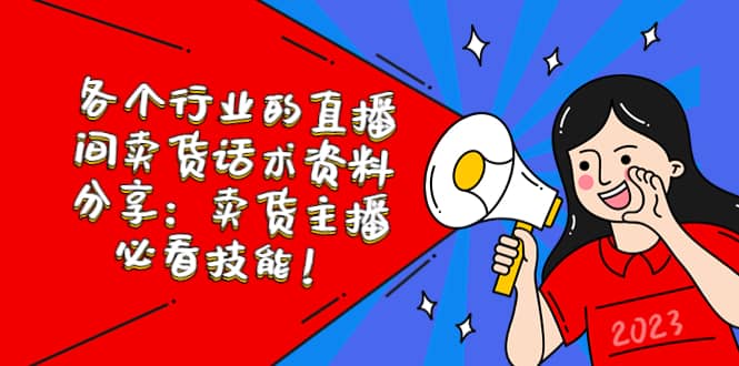 各个行业的直播间卖货话术资料分享：卖货主播必看技能！ - 维兴科技-维兴科技