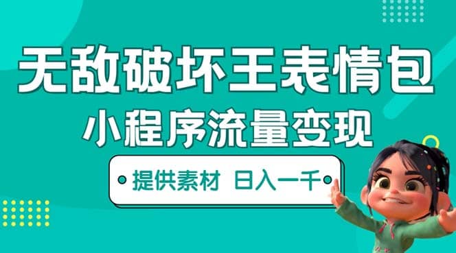 无敌破坏王动画表情包流量变现：一条视频赚几千几万（教程+素材） - 维兴科技-维兴科技