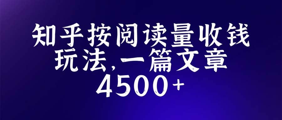 知乎创作最新招募玩法，一篇文章最高4500【详细玩法教程】 - 维兴科技-维兴科技