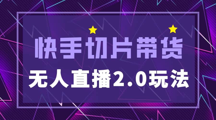 快手网红切片2.0无人直播玩法保姆级教程 - 维兴科技-维兴科技