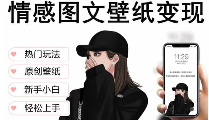 抖音情感图文壁纸变现，纯原创玩法，爆单最高日收益破万，精品稳定低保项目 - 维兴科技-维兴科技