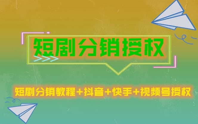 短剧分销授权，收益稳定，门槛低（视频号，抖音，快手） - 维兴科技-维兴科技