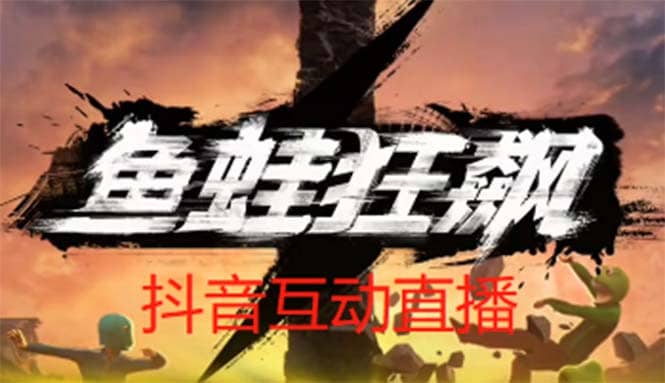 抖音鱼蛙狂飙直播项目 可虚拟人直播 抖音报白 实时互动直播【软件+教程】 - 维兴科技-维兴科技