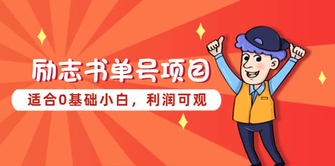 励志书单号项目，适合0基础小白，利润可观 - 维兴科技-维兴科技