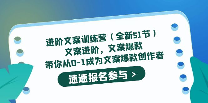 进阶文案训练营（全新51节）文案爆款，带你从0-1成为文案爆款创作者 - 维兴科技-维兴科技