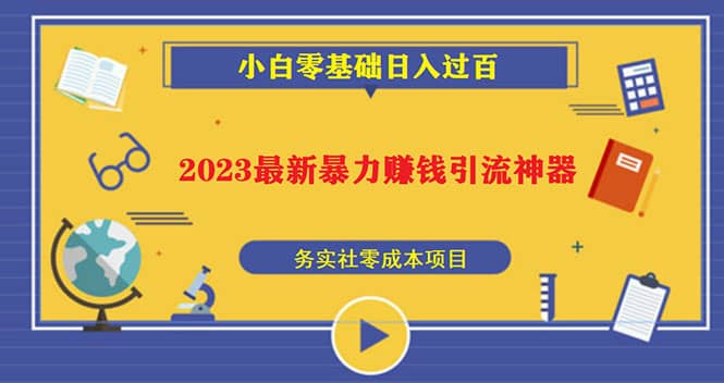 2023最新日引百粉神器，小白一部手机无脑照抄 - 维兴科技-维兴科技