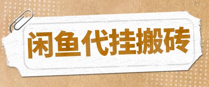 最新闲鱼代挂商品引流量店群矩阵变现项目，可批量操作长期稳定 - 维兴科技-维兴科技