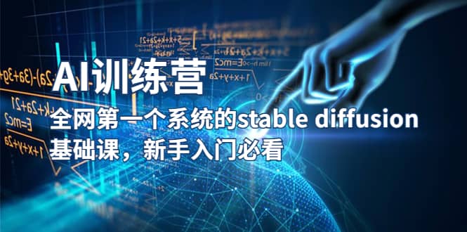 【AI训练营】全网第一个系统的stable diffusion基础课，新手入门必看 - 维兴科技-维兴科技