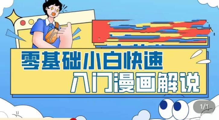 零基础小白快速入门漫画解说，从零掌握漫画解说全过程（9节视频课） - 维兴科技-维兴科技