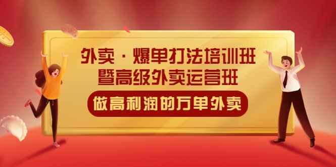 外卖·爆单打法培训班·暨高级外卖运营班：手把手教你做高利润的万单外卖 - 维兴科技-维兴科技
