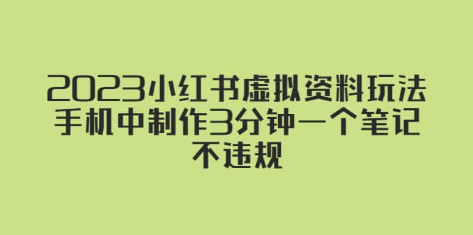 2023小红书虚拟资料玩法，手机中制作3分钟一个笔记不违规 - 维兴科技-维兴科技