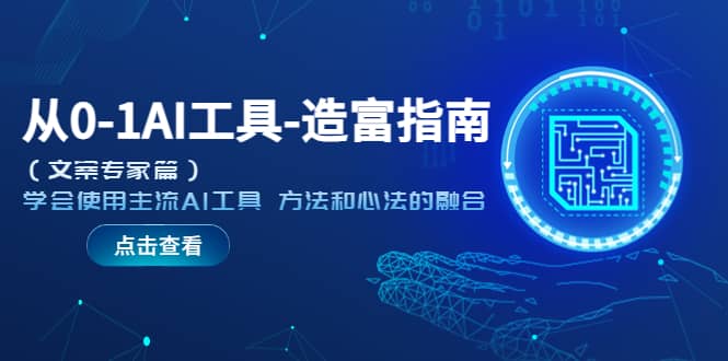 从0-1AI工具-造富指南（文案专家篇）学会使用主流AI工具 方法和心法的融合 - 维兴科技-维兴科技