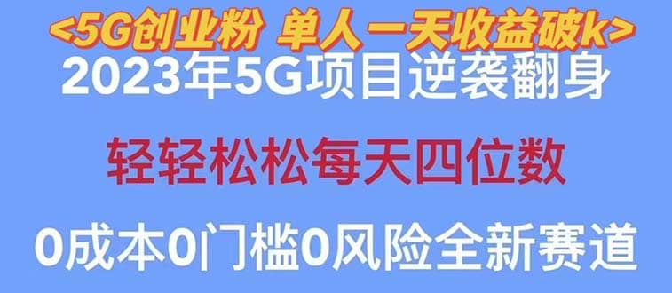 2023自动裂变5g创业粉项目，单天引流100+秒返号卡渠道+引流方法+变现话术 - 维兴科技-维兴科技