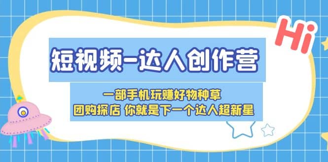 短视频-达人创作营 一部手机玩赚好物种草 团购探店 你就是下一个达人超新星 - 维兴科技-维兴科技