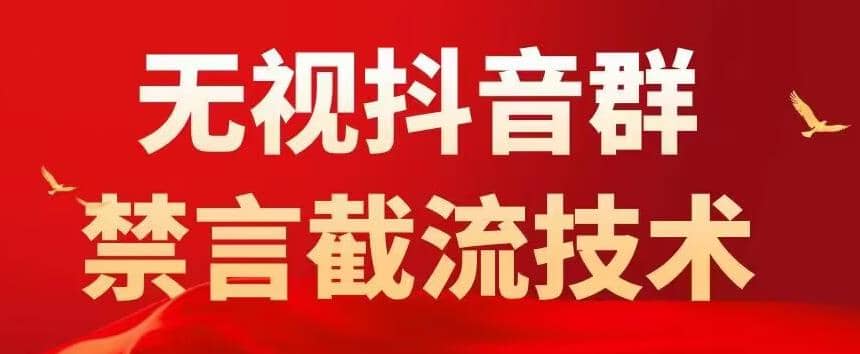 抖音粉丝群无视禁言截流技术，抖音黑科技，直接引流，0封号（教程+软件） - 维兴科技-维兴科技