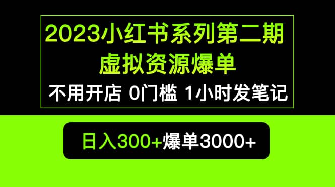 2023小红书系列第二期 虚拟资源私域变现爆单，不用开店简单暴利0门槛发笔记 - 维兴科技-维兴科技