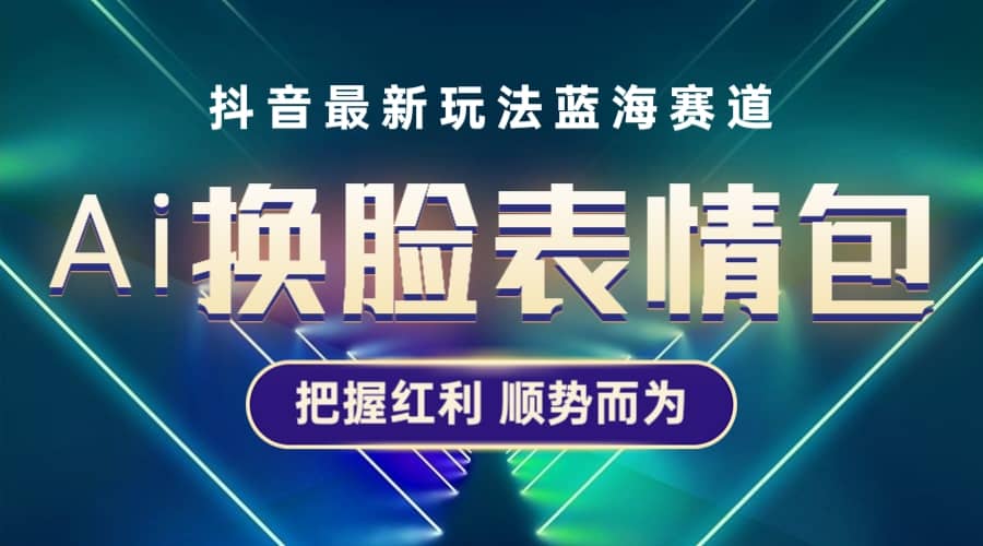 抖音AI换脸表情包小程序变现最新玩法，单条视频变现1万+普通人也能轻松玩转 - 维兴科技-维兴科技