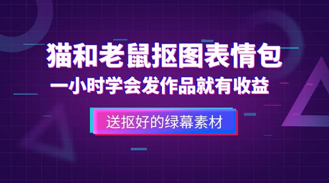 外面收费880的猫和老鼠绿幕抠图表情包视频制作，一条视频变现3w+教程+素材 - 维兴科技-维兴科技