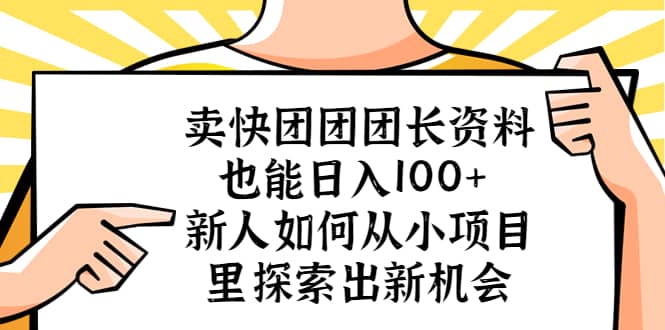 卖快团团团长资料也能日入100+ 新人如何从小项目里探索出新机会 - 维兴科技-维兴科技