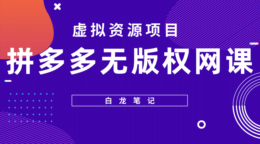 拼多多无版权网课项目，月入5000的长期项目，玩法详细拆解 - 维兴科技-维兴科技