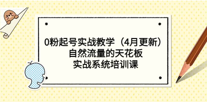 0粉起号实战教学（4月更新）自然流量的天花板，实战系统培训课 - 维兴科技-维兴科技