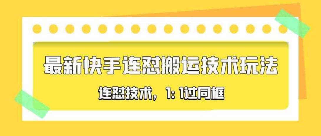 对外收费990的最新快手连怼搬运技术玩法，1:1过同框技术（4月10更新） - 维兴科技-维兴科技