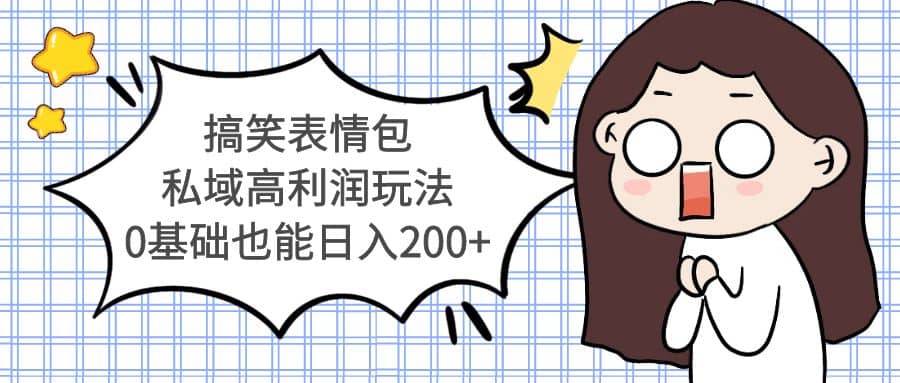搞笑表情包私域高利润玩法 - 维兴科技-维兴科技