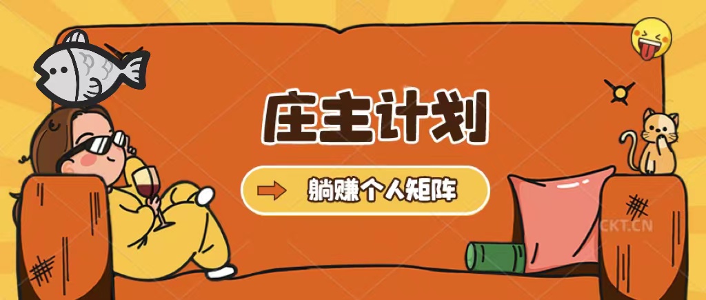 庄主计划课程，内含暴力起号教程，暴力引流精准客户，日引上百个客户不难 - 维兴科技-维兴科技