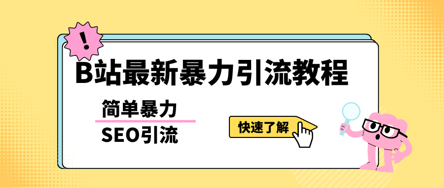 b站最新引流方法，暴力SEO引流玩法，一天可以量产几百个视频（附带软件） - 维兴科技-维兴科技