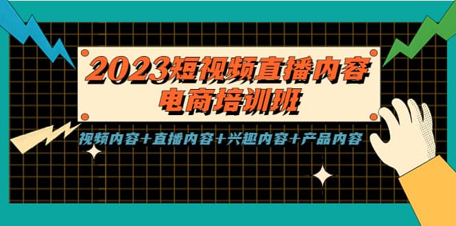 2023短视频直播内容·电商培训班，视频内容+直播内容+兴趣内容+产品内容 - 维兴科技-维兴科技