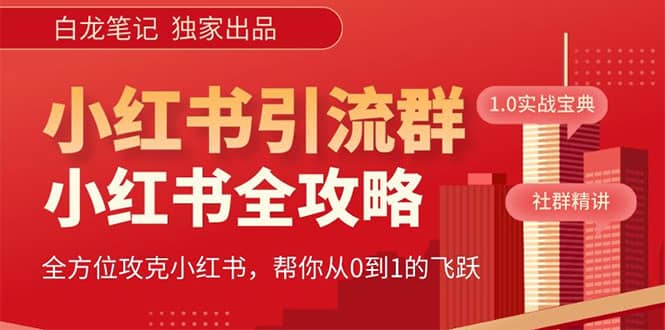 价值980元的《小红书运营和引流课》，日引100高质量粉 - 维兴科技-维兴科技
