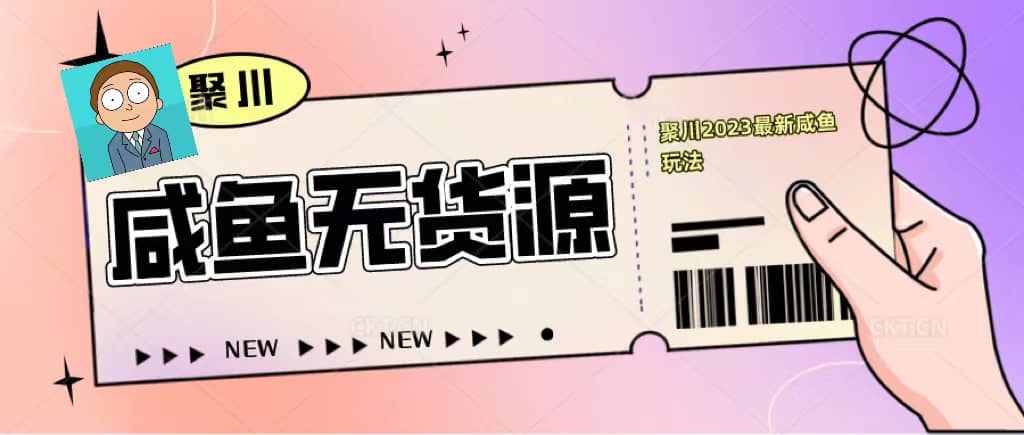 聚川2023闲鱼无货源最新经典玩法：基础认知+爆款闲鱼选品+快速找到货源 - 维兴科技-维兴科技