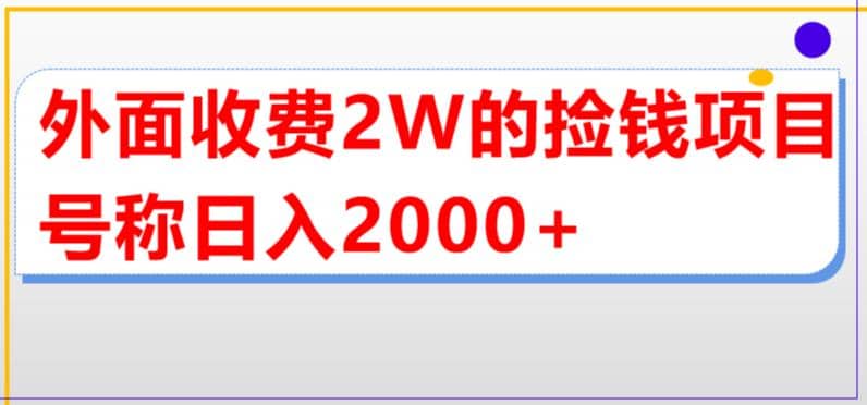 外面收费2w的直播买货捡钱项目，号称单场直播撸2000+【详细玩法教程】 - 维兴科技-维兴科技