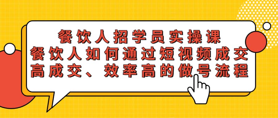 餐饮人招学员实操课，餐饮人如何通过短视频成交，高成交、效率高的做号流程 - 维兴科技-维兴科技