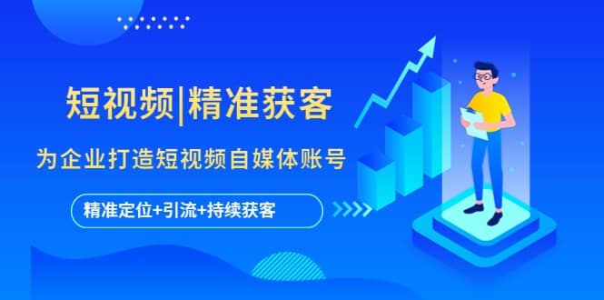 短视频|精准获客 为企业打造短视频自媒体账号 (精准定位+引流+持续获客) - 维兴科技-维兴科技