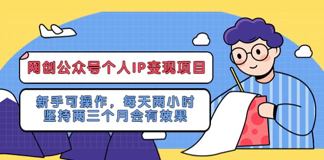 网创公众号个人IP变现项目：新手可操作，每天两小时，坚持两三个月会有效果 - 维兴科技-维兴科技