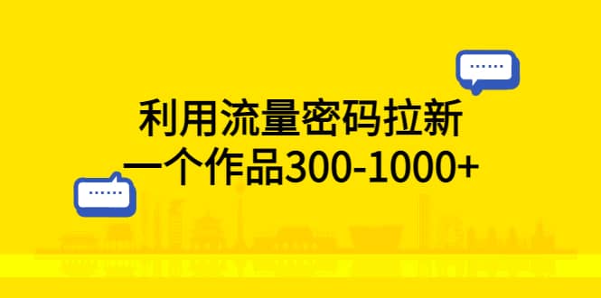 利用流量密码拉新，一个作品300-1000+ - 维兴科技-维兴科技
