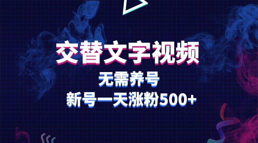交替文字视频，无需养号，新号一天涨粉500+ - 维兴科技-维兴科技