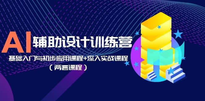 AI辅助设计训练营：基础入门与初步应用课程+深入实战课程（两套课程） - 维兴科技-维兴科技