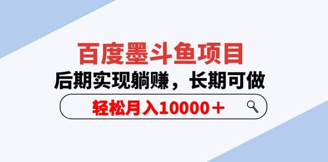 百度墨斗鱼项目，后期实现躺赚，长期可做，轻松月入10000＋（5节视频课） - 维兴科技-维兴科技