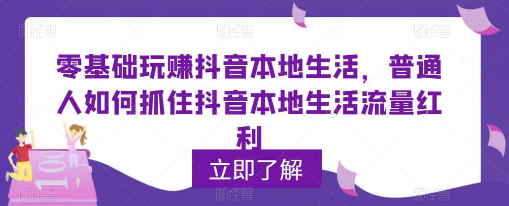 0基础玩赚抖音同城本地生活，普通人如何抓住抖音本地生活流量红利 - 维兴科技-维兴科技