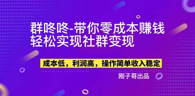 【副业新机会】”群咚咚”带你0成本赚钱，轻松实现社群变现 - 维兴科技-维兴科技