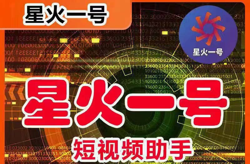 星火一号，可一键草稿替换可直接内录，抖音用户的搬运神器【脚本+教程】 - 维兴科技-维兴科技