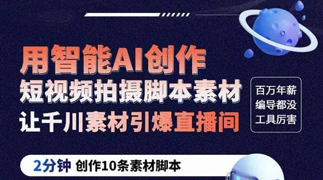 GPT-创作短视频拍摄脚本素材 2分钟创作10条素材脚本 让千川素材引爆直播间 - 维兴科技-维兴科技