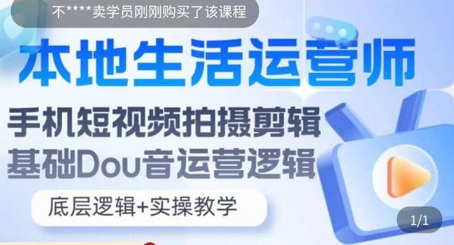 本地同城生活运营师实操课，手机短视频拍摄剪辑，基础抖音运营逻辑 - 维兴科技-维兴科技