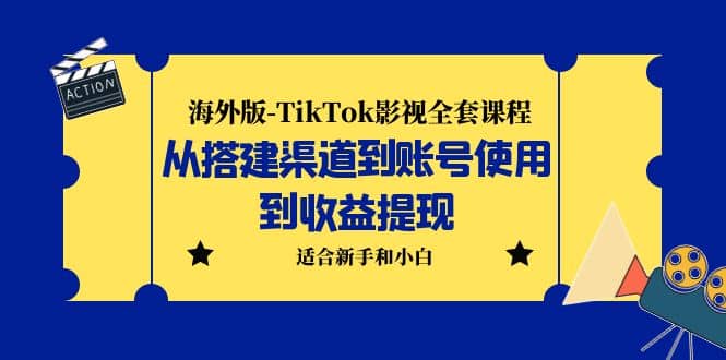 海外版-TikTok影视全套课程：从搭建渠道到账号使用到收益提现 小白可操作 - 维兴科技-维兴科技